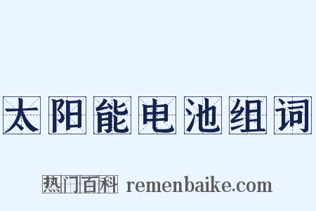 太阳能电池组词是什么意思的图片